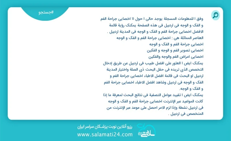 وفق ا للمعلومات المسجلة يوجد حالي ا حول14 اخصائي جراحة الفم و الفك و الوجه في اردبیل في هذه الصفحة يمكنك رؤية قائمة الأفضل اخصائي جراحة الفم...